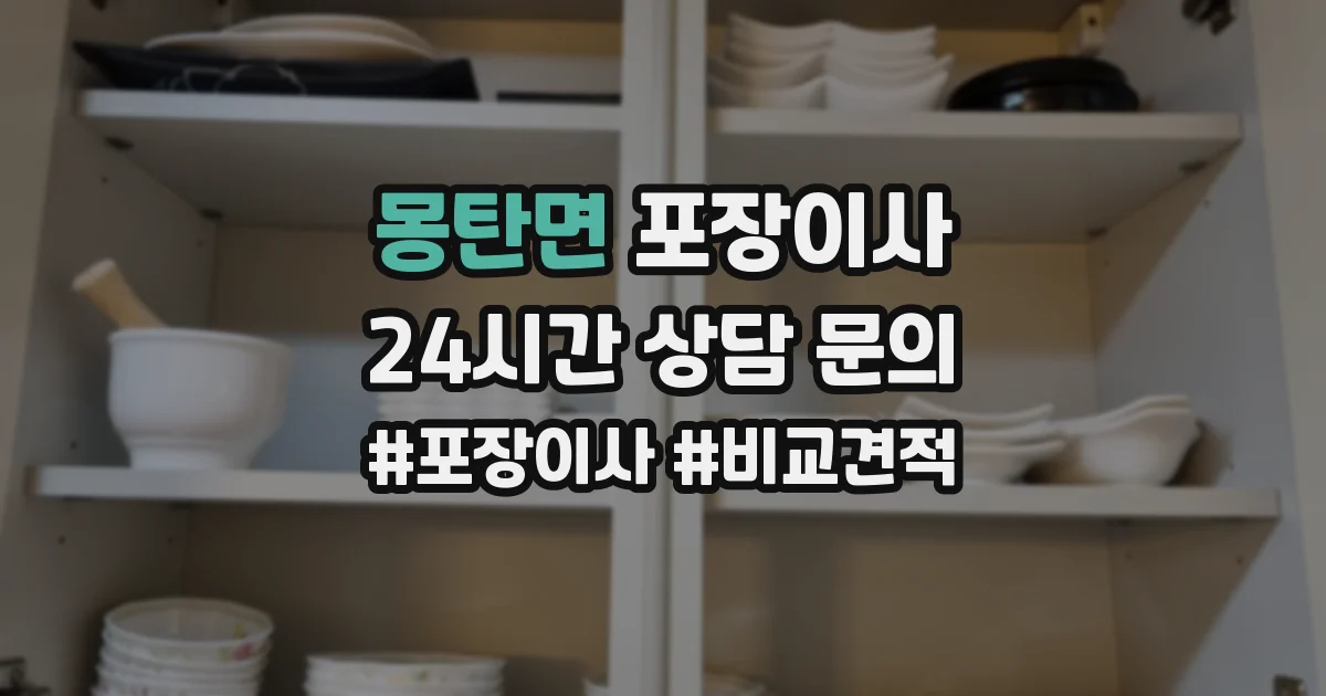 몽탄면 포장이사