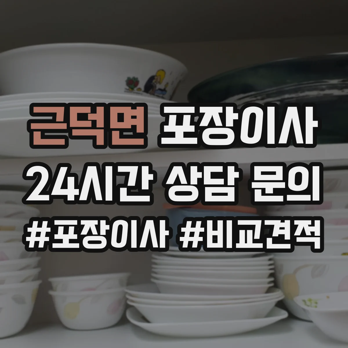 근덕면 포장이사 포장재 분리배출까지 맡길 수 있나