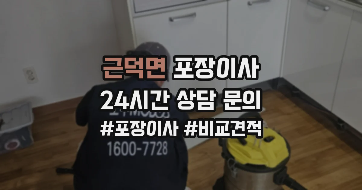 근덕면 포장이사