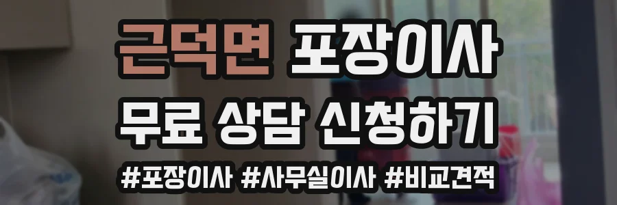 근덕면 포장이사