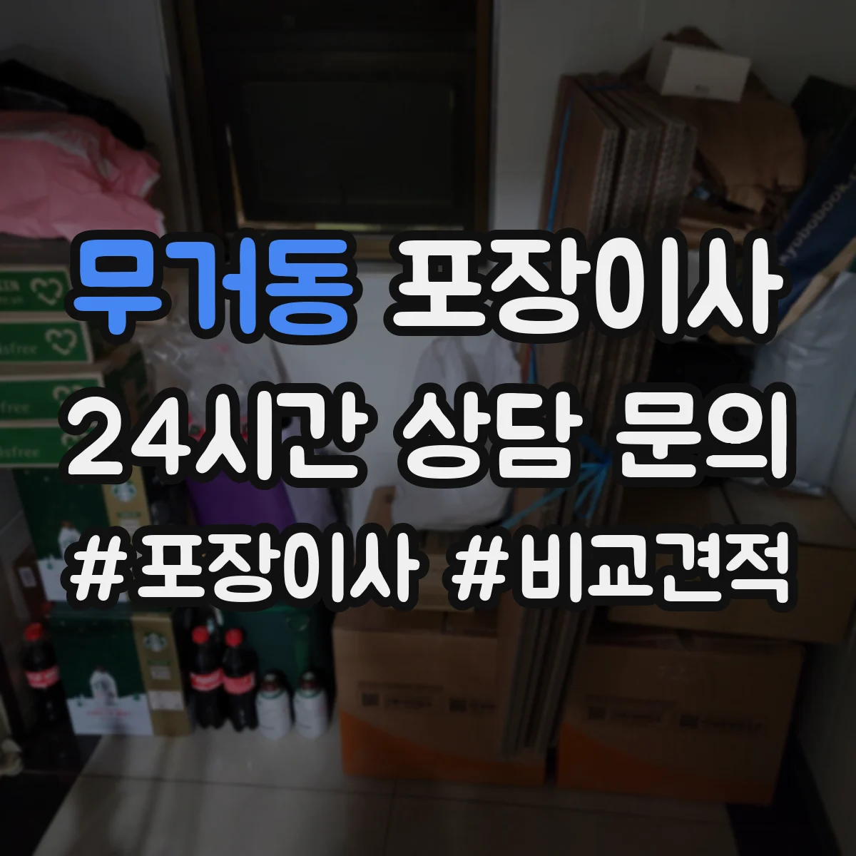 무거동 포장이사