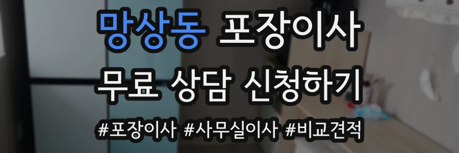 망상동 포장이사