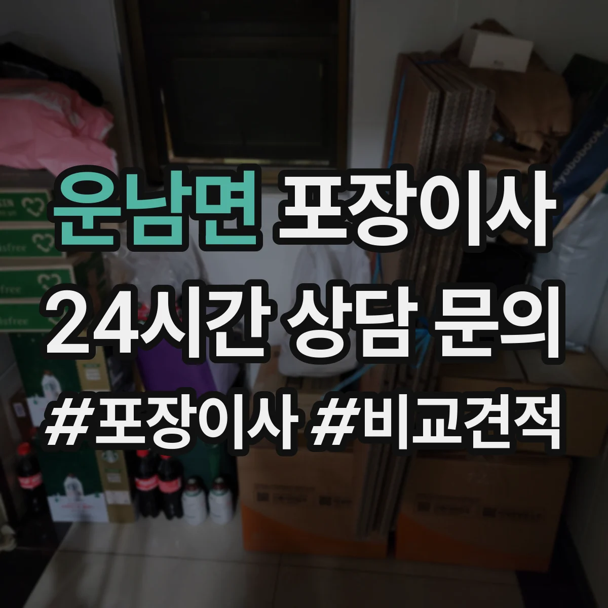 운남면 포장이사 입주청소 예약에 맞춰 방문 시간 조정