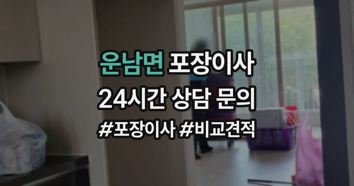 운남면 포장이사