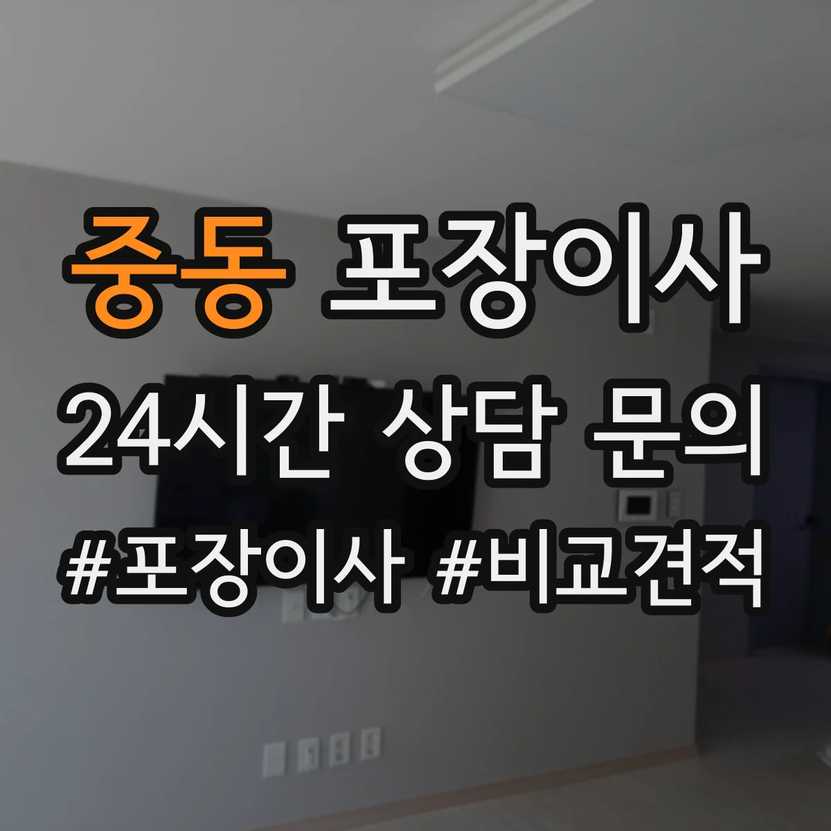 중동 포장이사