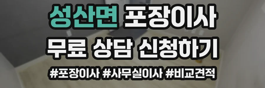 성산면 포장이사