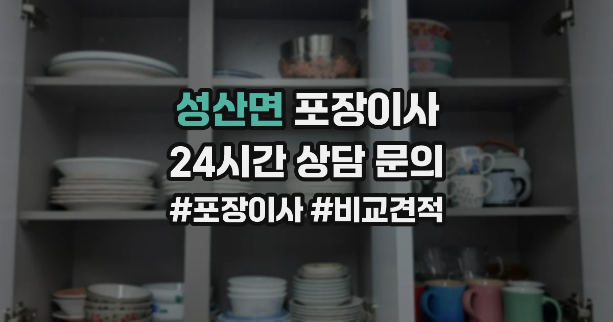 성산면 포장이사