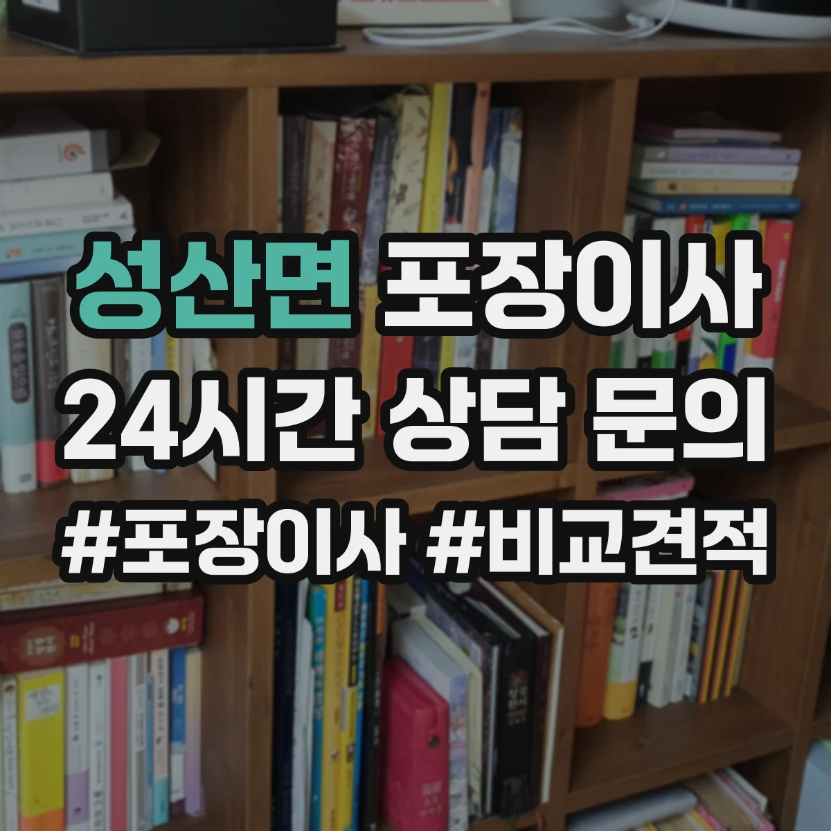 성산면 포장이사