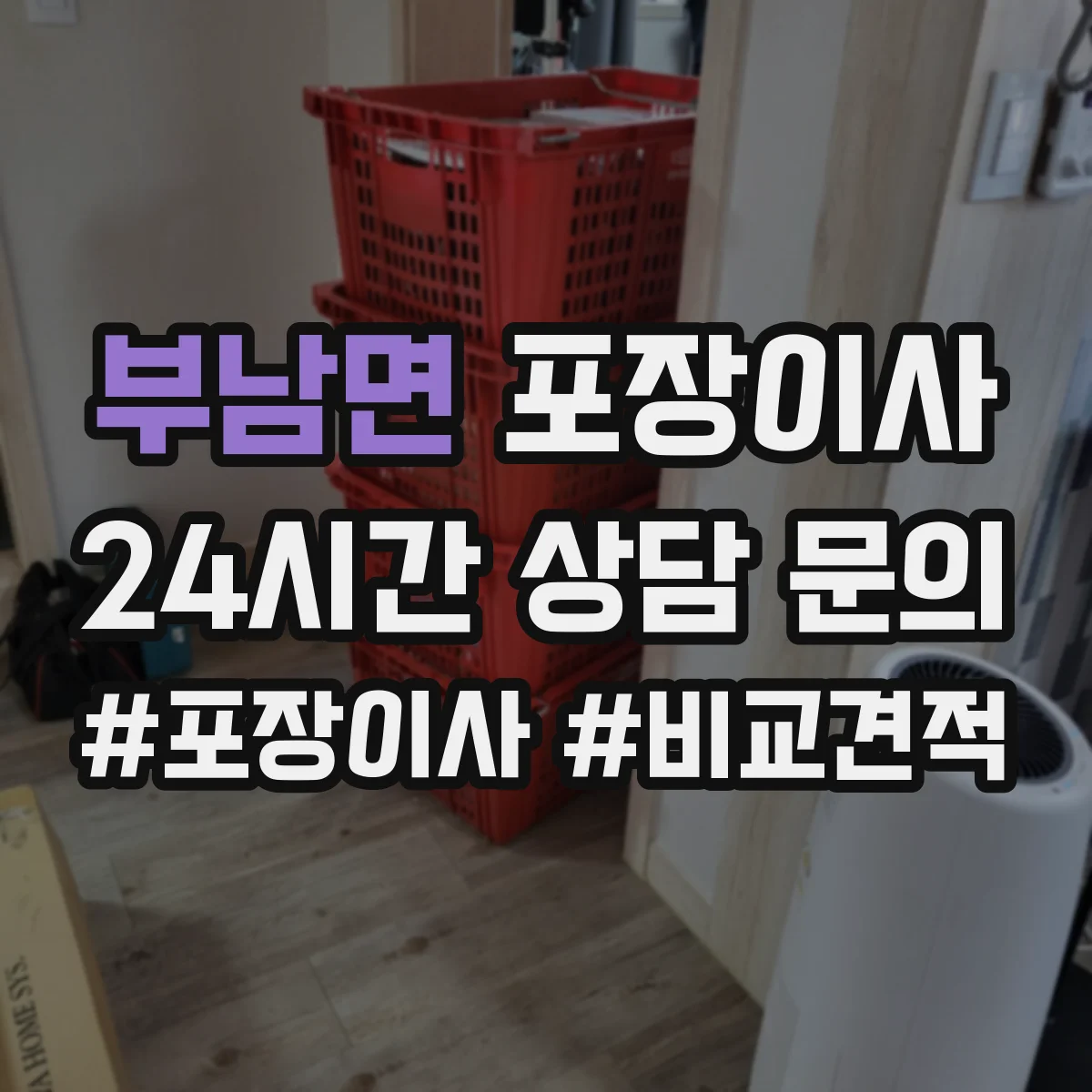 부남면 포장이사