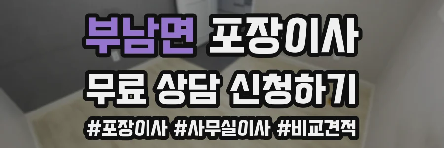 부남면 포장이사