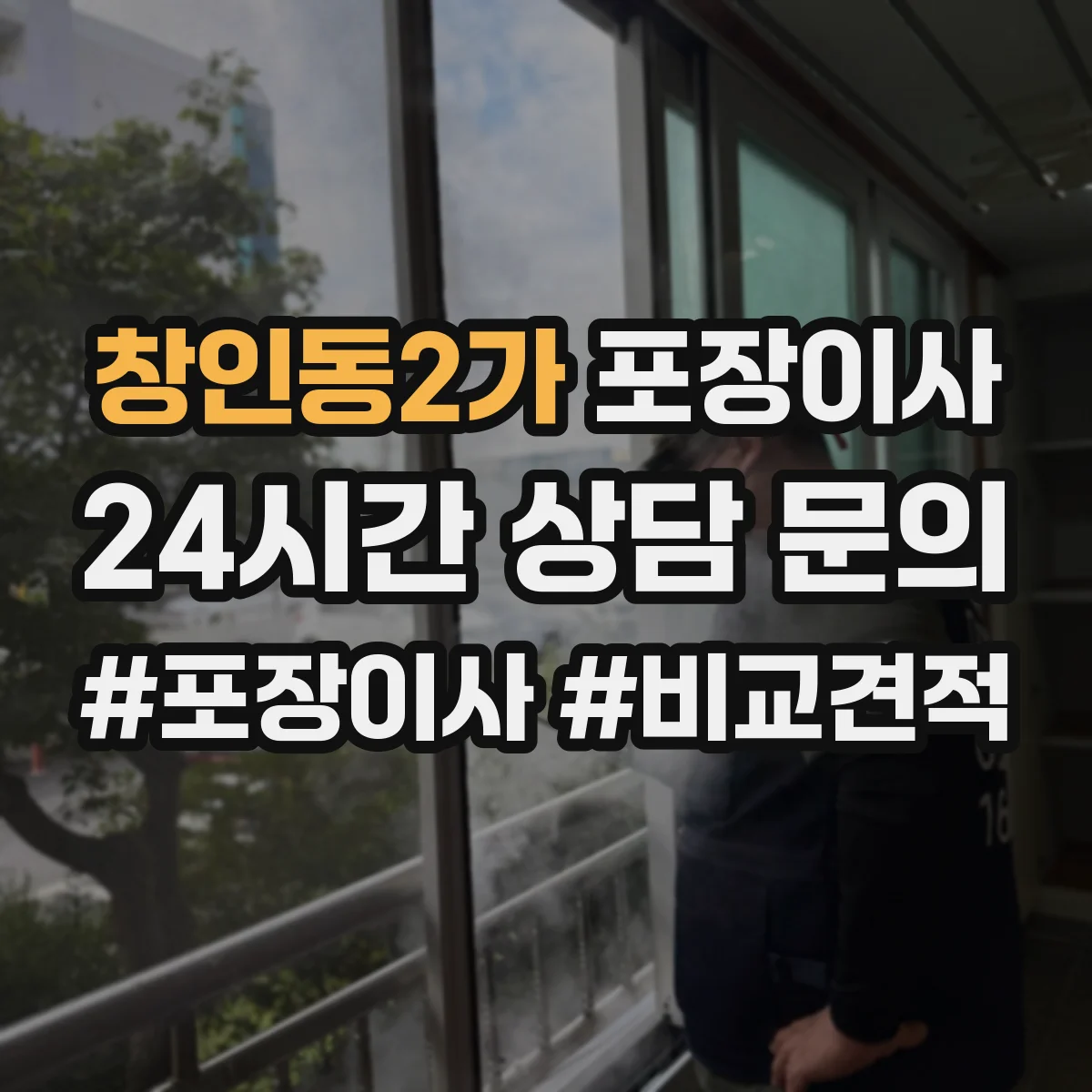 창인동2가 포장이사 숙련도 중심으로 속도보다 완성도 따져보기