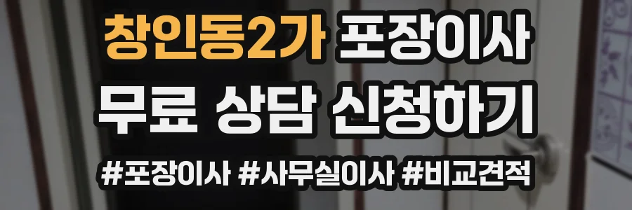 창인동2가 포장이사