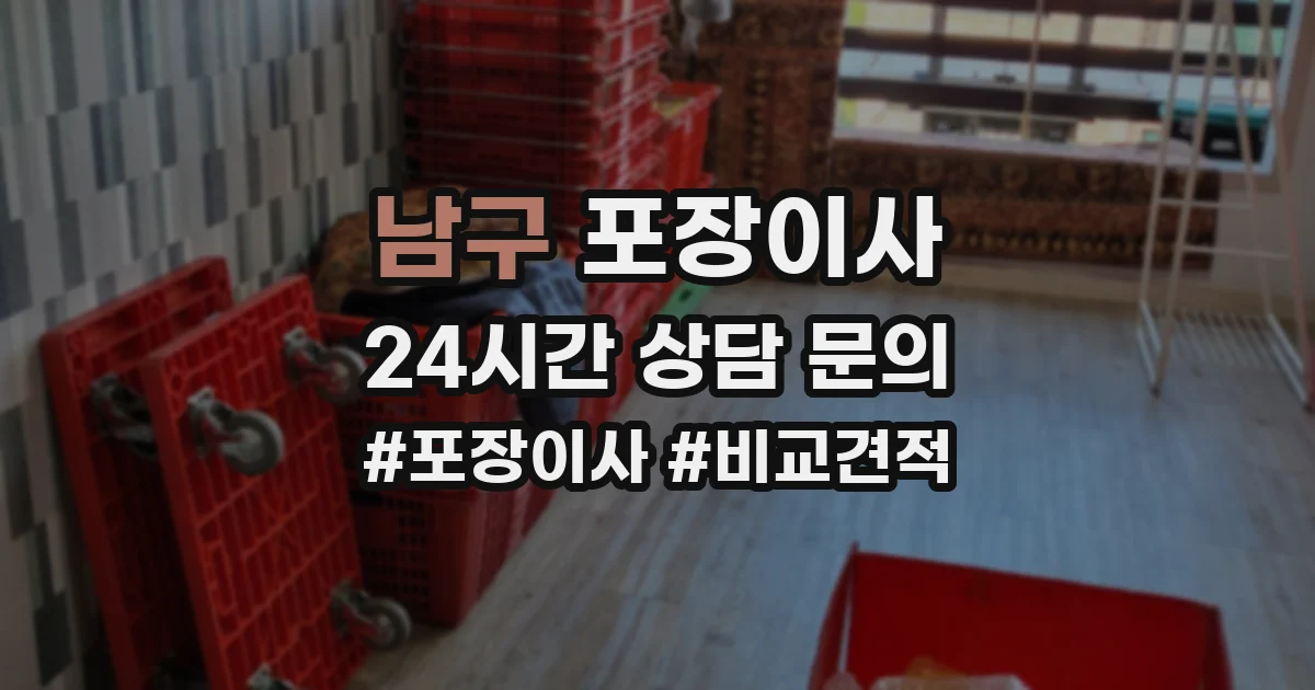 남구 포장이사