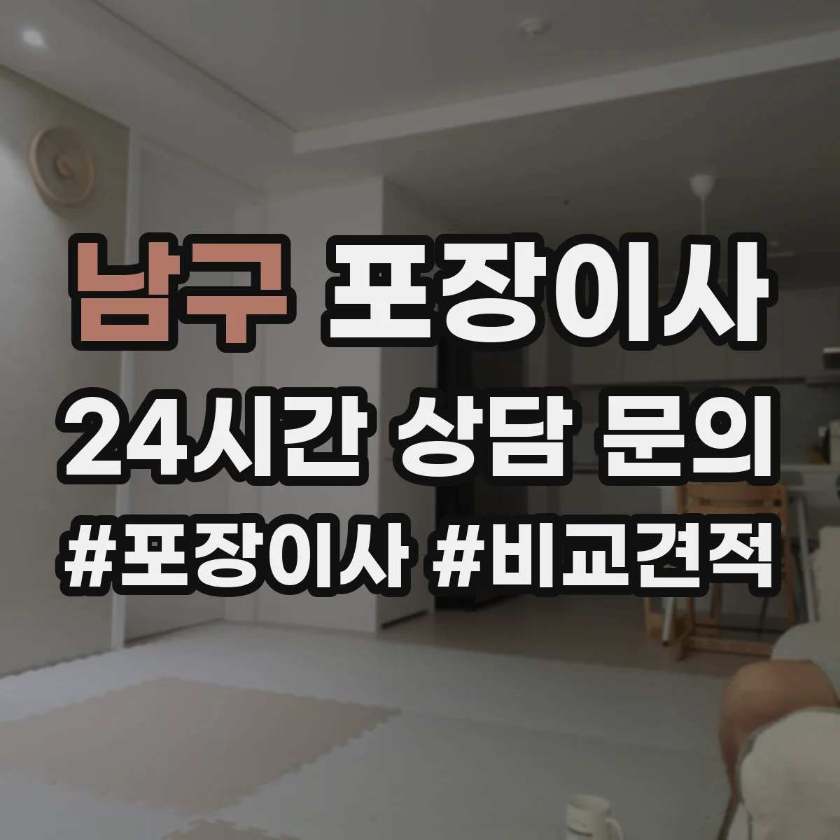 남구 포장이사