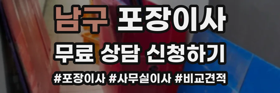 남구 포장이사