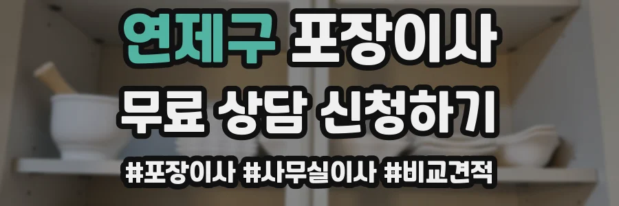 연제구 포장이사
