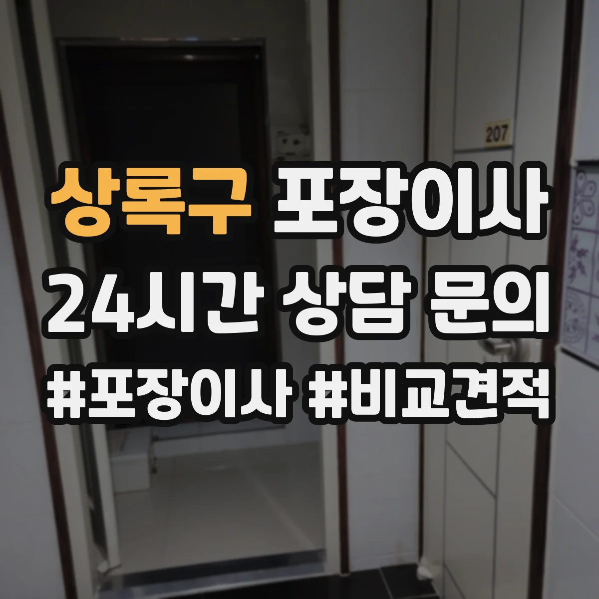 상록구 포장이사
