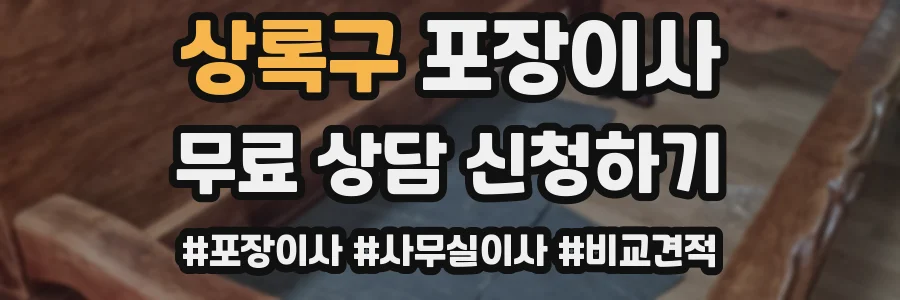 상록구 포장이사