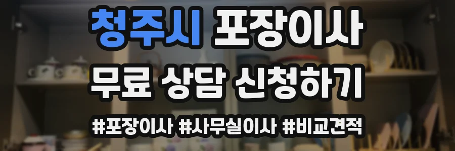 청주시 포장이사