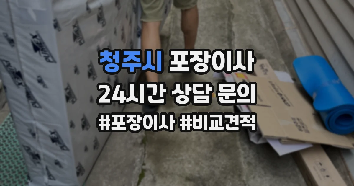 청주시 포장이사