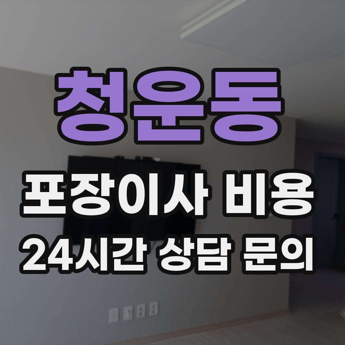 청운동 포장이사 비용 이동거리보다 작업 난이도가 중요한 이유