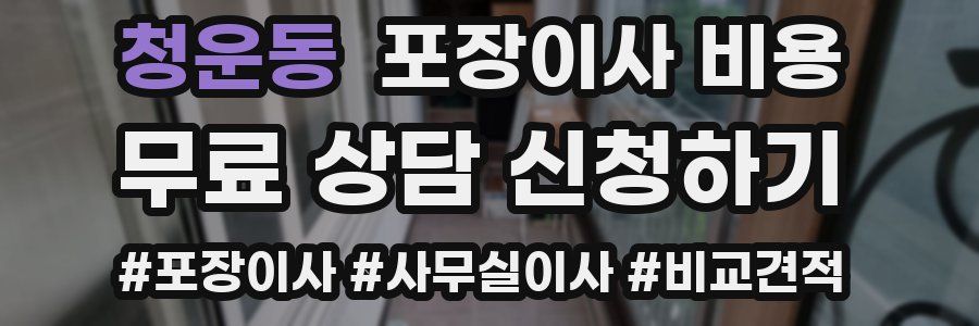 청운동 포장이사 비용