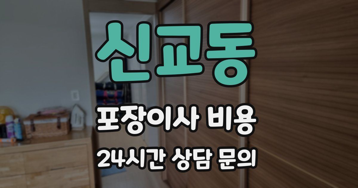 신교동 포장이사 비용
