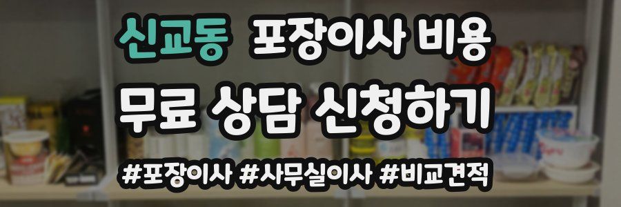 신교동 포장이사 비용