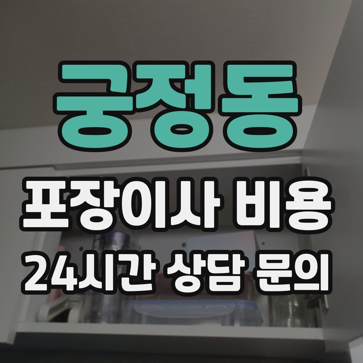 궁정동 포장이사 비용 사진 기록이 분쟁을 줄이는 이유