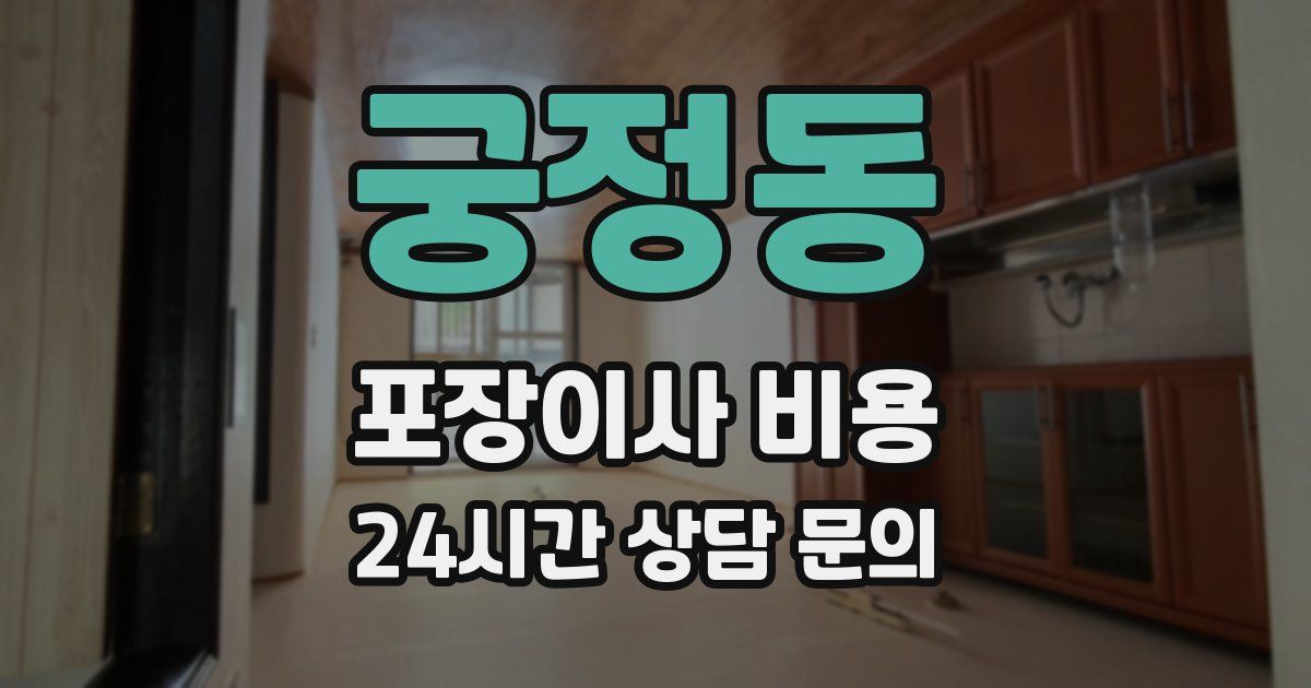 궁정동 포장이사 비용