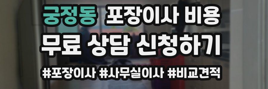 궁정동 포장이사 비용