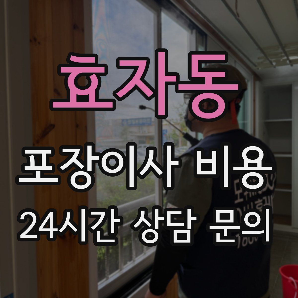 효자동 포장이사 비용 장식장·거울이 많으면 체크해야 할 것