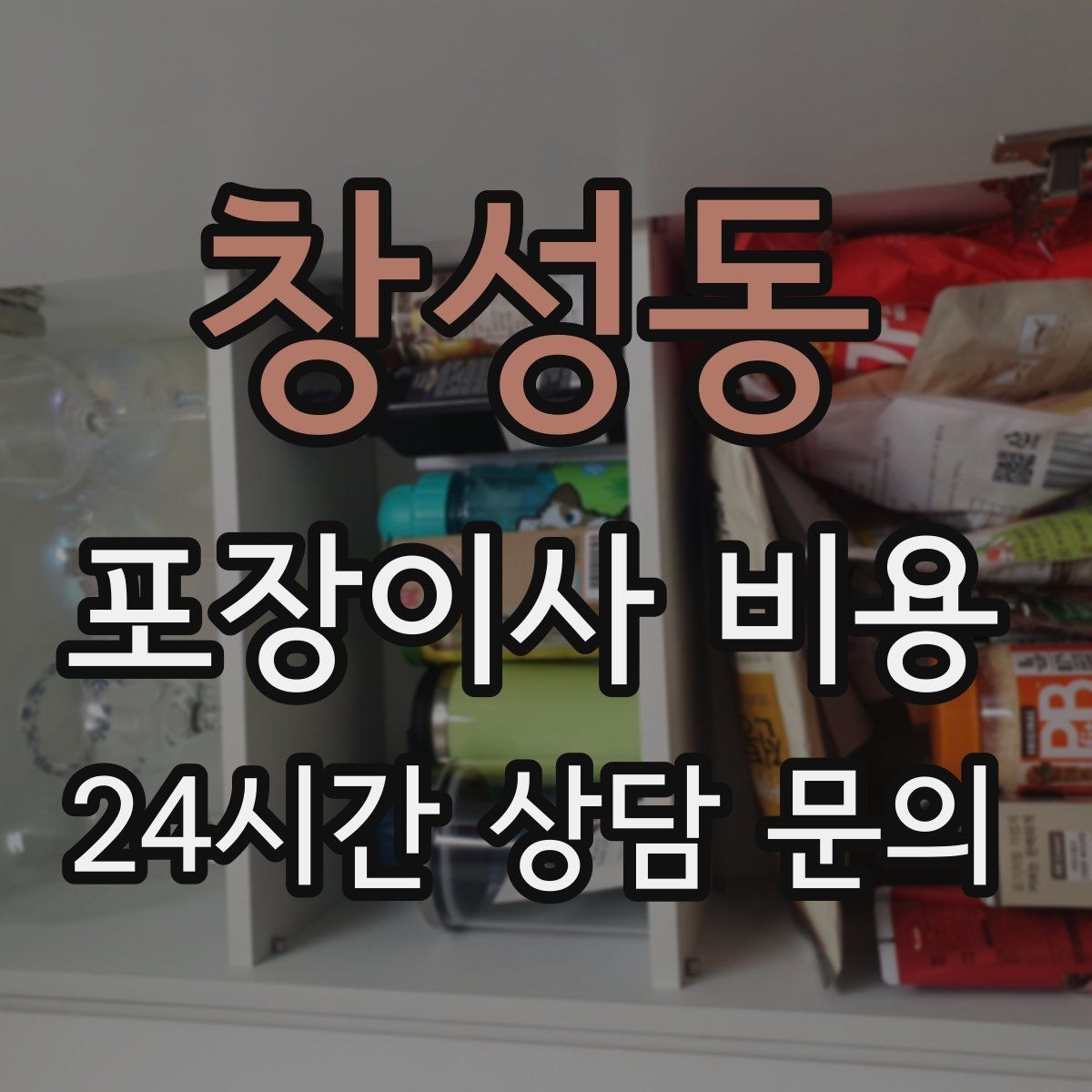 창성동 포장이사 비용 카드 결제 가능 여부가 중요한 이유