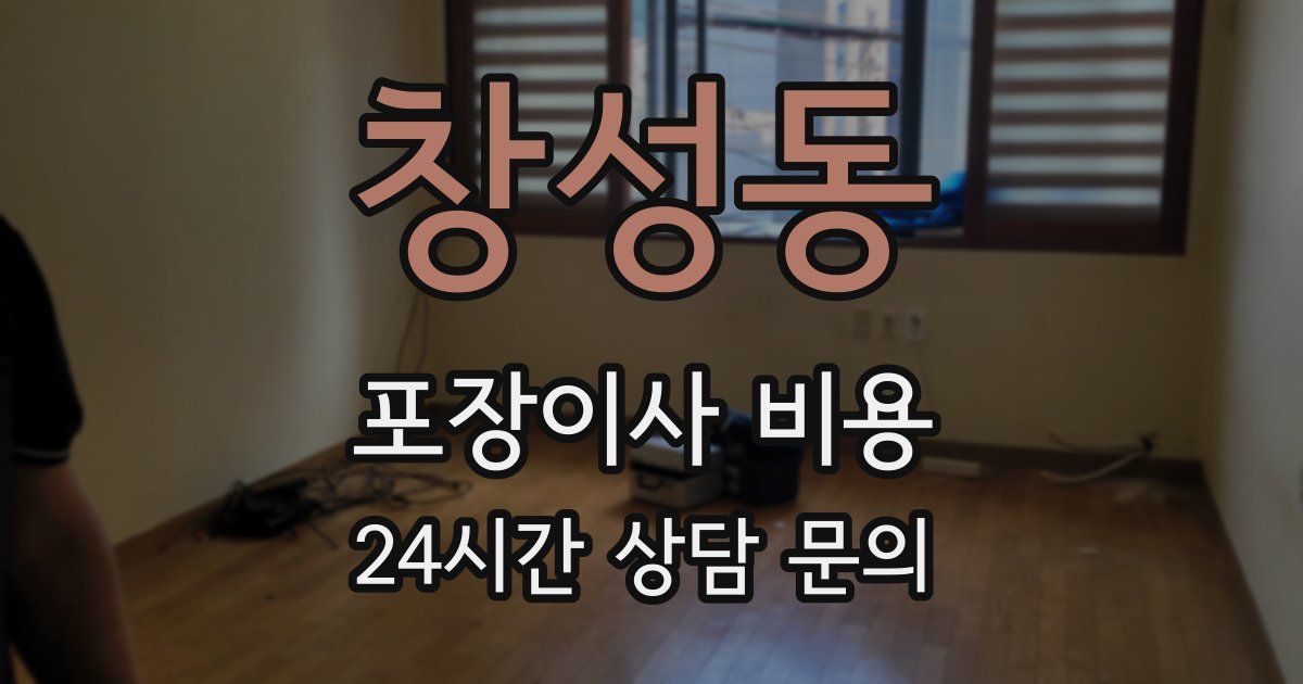 창성동 포장이사 비용
