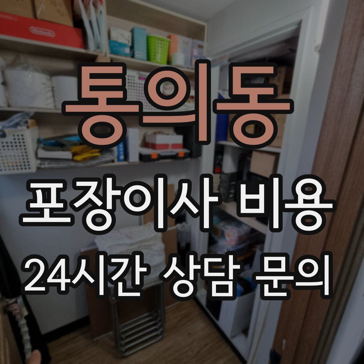 통의동 포장이사 비용