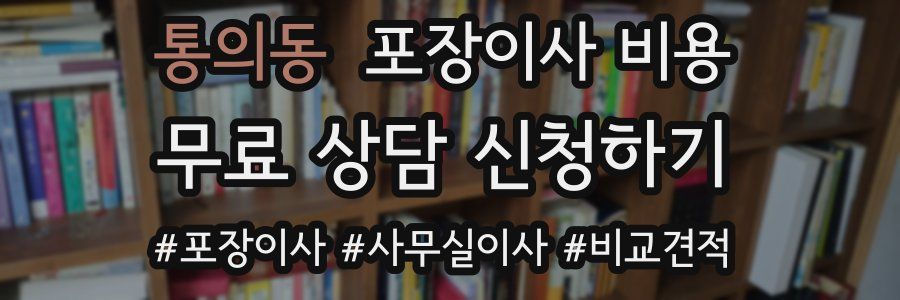 통의동 포장이사 비용