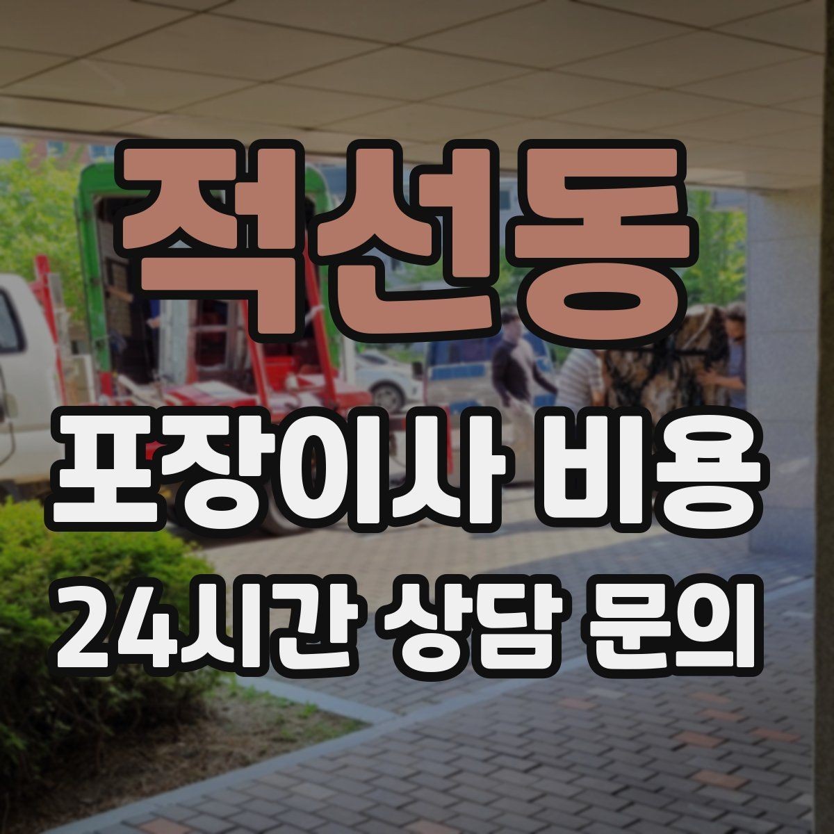 적선동 포장이사 비용 청소 포함인지 별도인지 확인하는 법