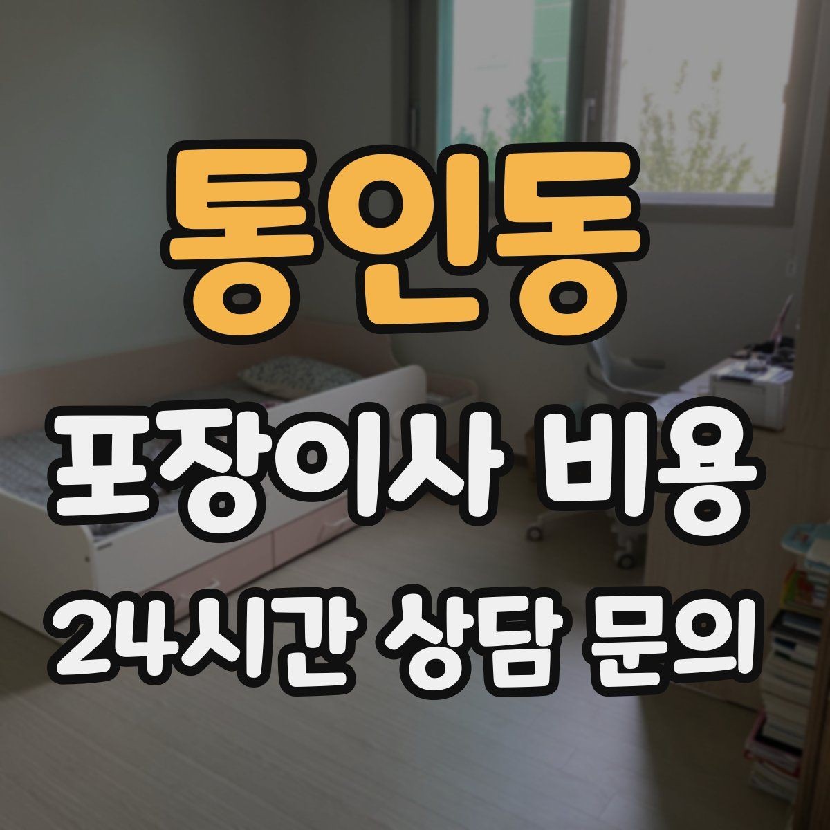 통인동 포장이사 비용 포장재 품질이 차이를 만드는 이유