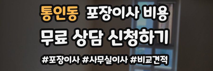 통인동 포장이사 비용