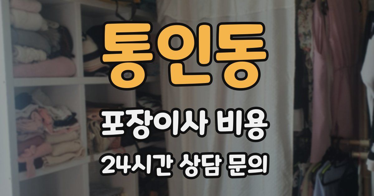 통인동 포장이사 비용