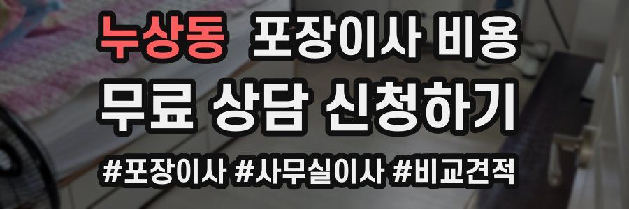 누상동 포장이사 비용