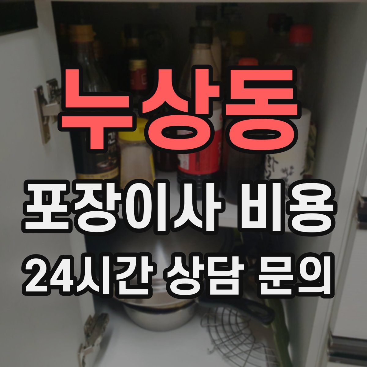 누상동 포장이사 비용