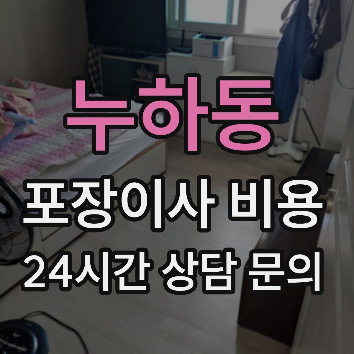 누하동 포장이사 비용