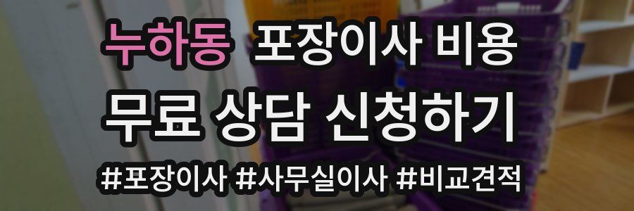 누하동 포장이사 비용