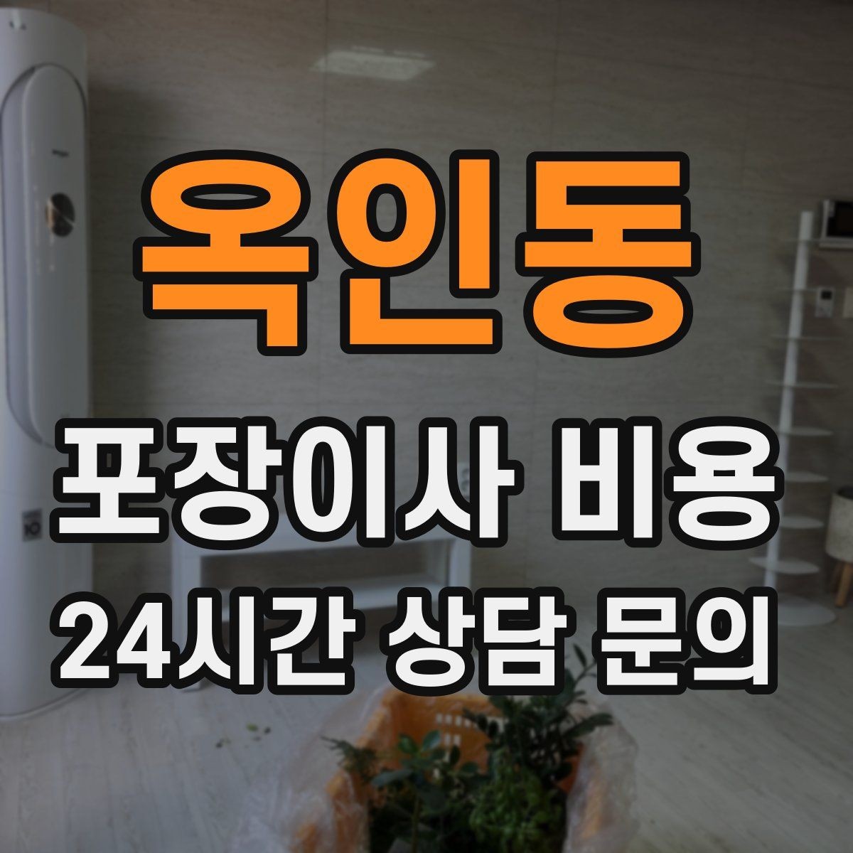 옥인동 포장이사 비용 계약서에 반드시 적어야 할 특이사항