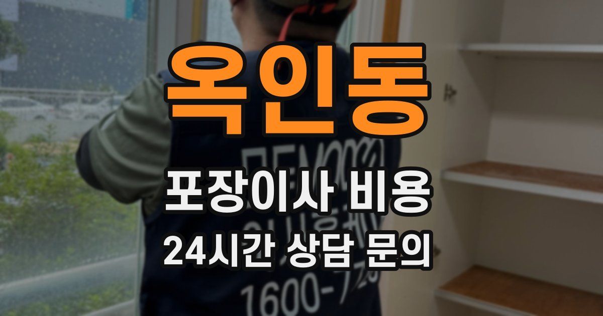 옥인동 포장이사 비용