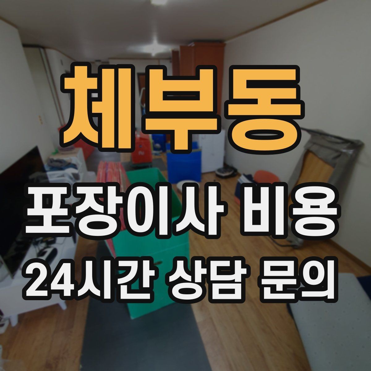 체부동 포장이사 비용 유아용품이 많을 때 포장 우선순위