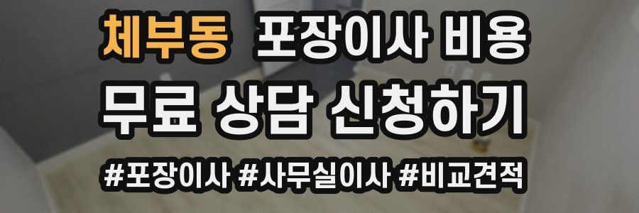 체부동 포장이사 비용