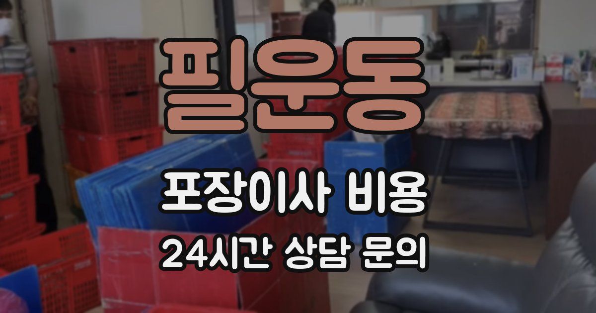 필운동 포장이사 비용