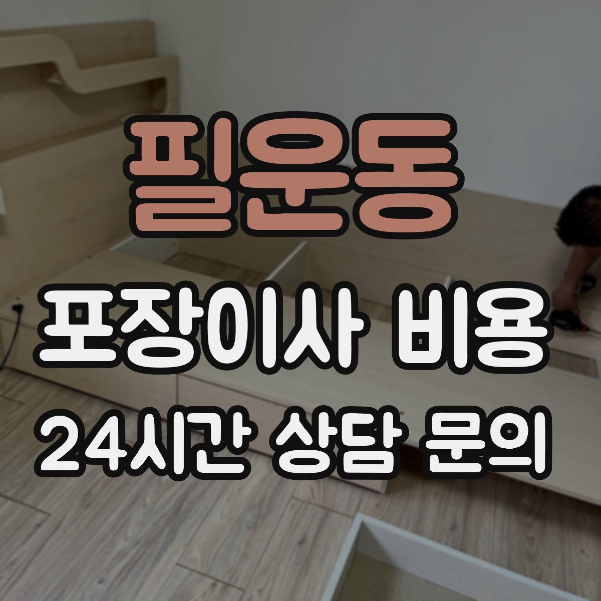 필운동 포장이사 비용